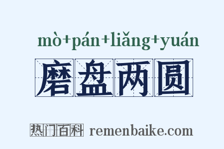磨盘两圆是什么意思的图片